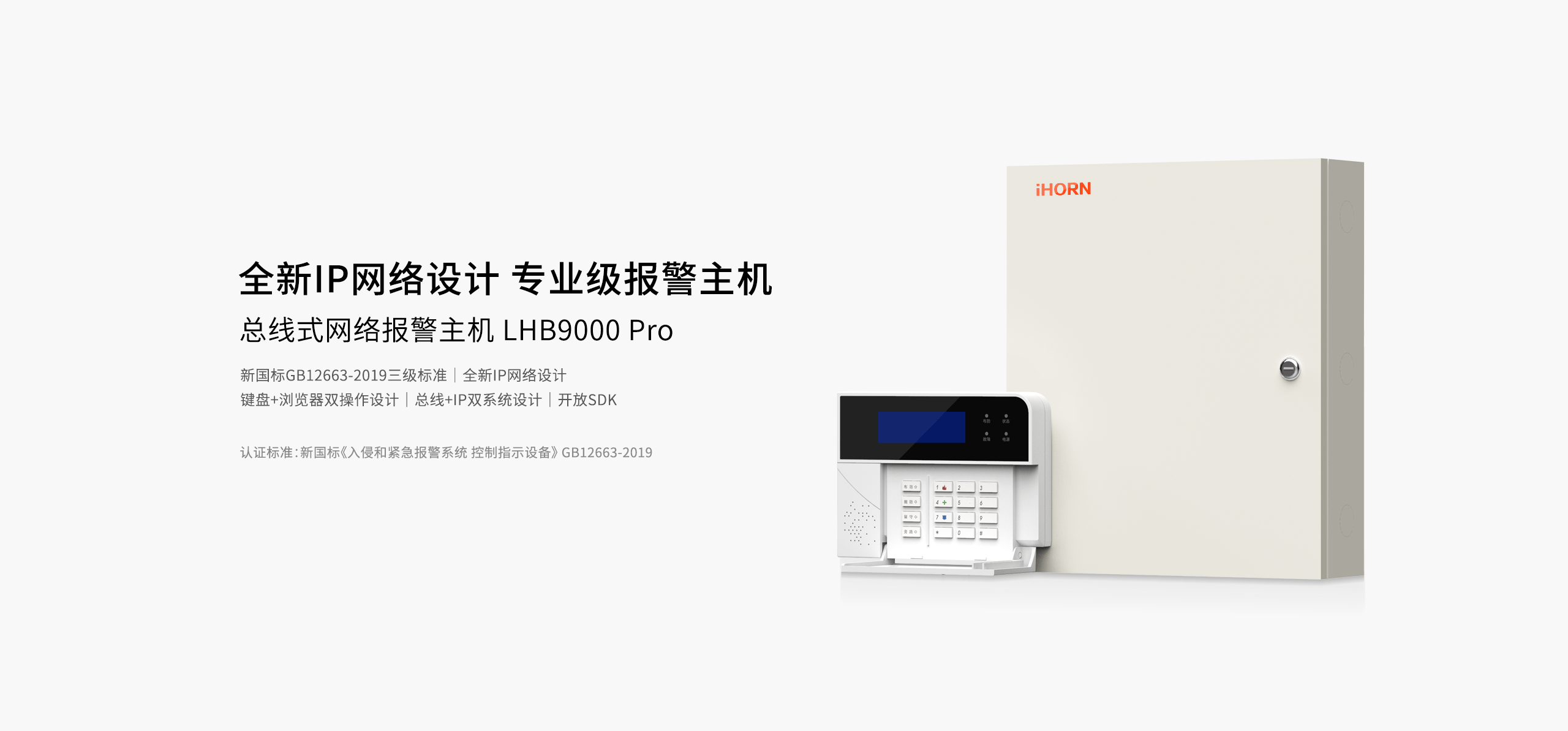 LHB9000-Pro報警主機-產品詳情頁-_01.gif